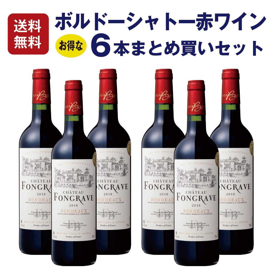 【単品買いより1割お得】【1本当たり1,733円】赤ワイン　フランス　シャトーワイン６本まとめ買いセット第二弾＜MWS033＞シャトー・フォングラ―ヴ　ボルドー 2018年 AOP 750ml　ミディアムボディ　送料無料 家飲み