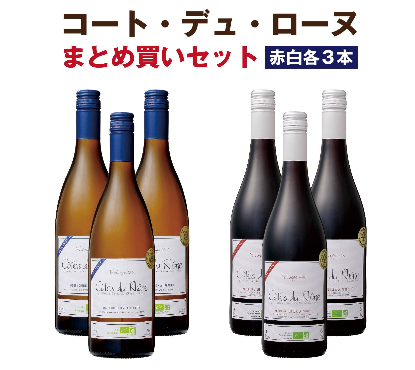 【単品買いより1割お得】【1本当たり1,733円】ワイン　コート・デュ・ローヌ　赤白各3本まとめ買いセット　オーガニック　 (750ml×６)　辛口　ミディアムボディ　家飲み　送料無料　MWS018