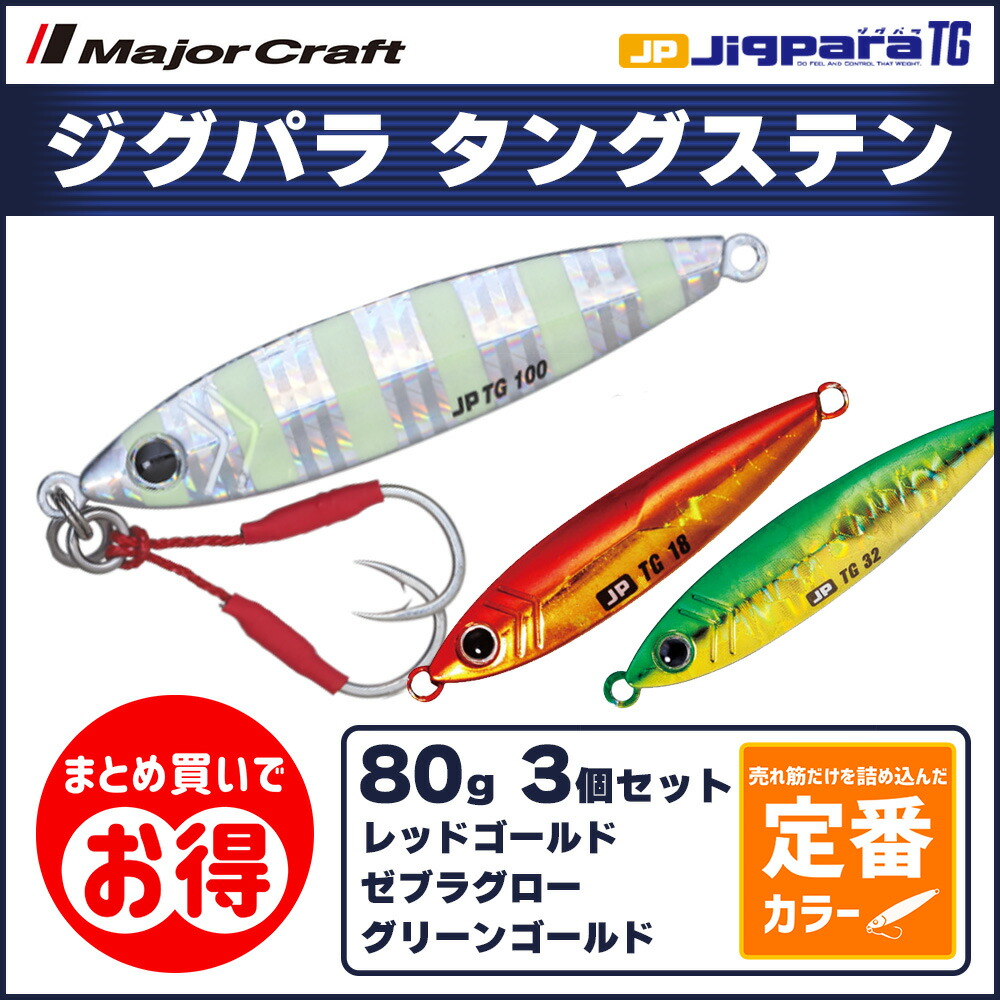 20%OFF メジャークラフト ジグパラ TG タングステン 80g 定番カラー 3個セット JPTG-80 送料無料 ネコポス 最大73%OFF クーポン