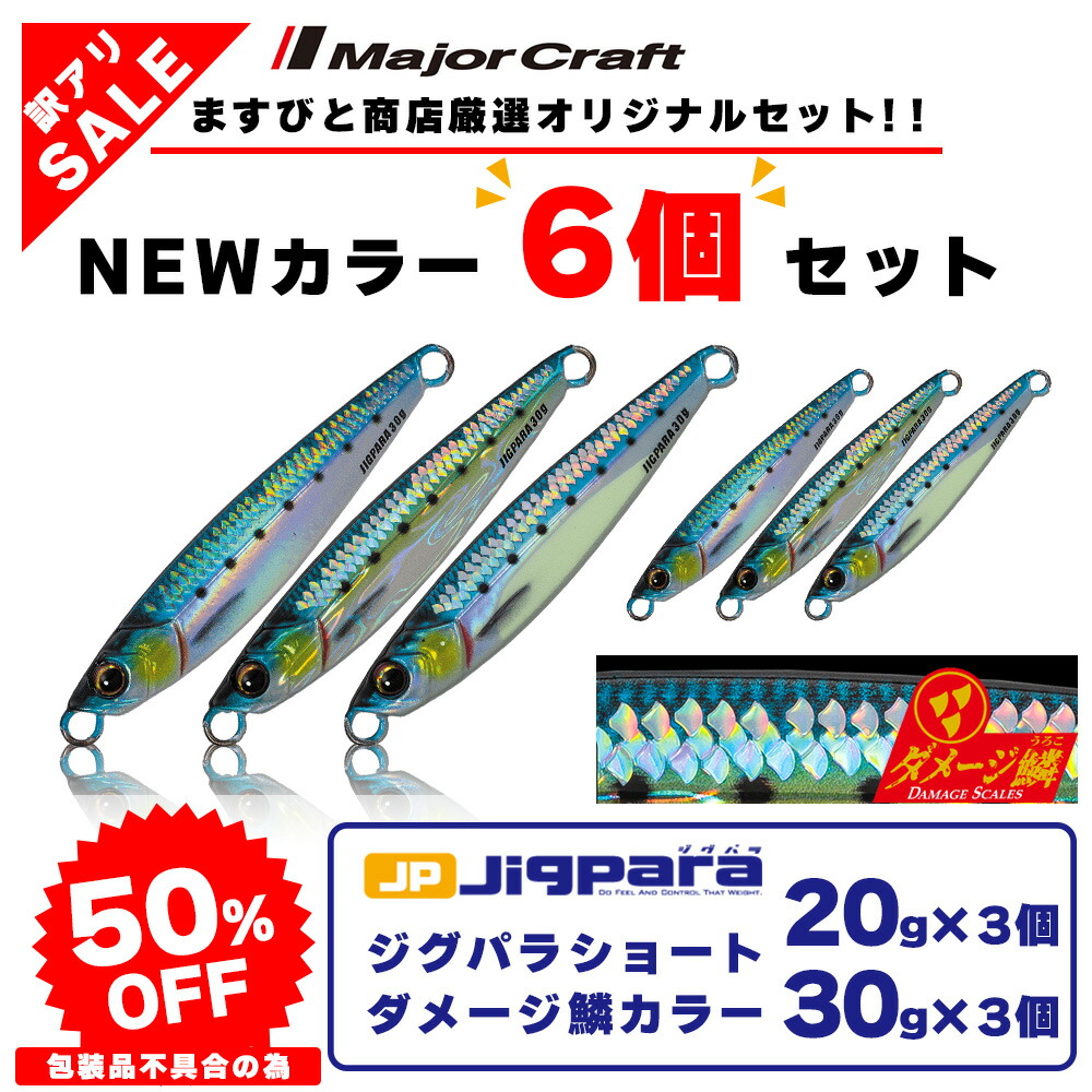 楽天市場】訳あり 半額 メジャークラフト マキジグ ジェット ライブベイトカラー 30g 4個セット MAKI-JET30L ※包装品不良※ 送料無料・ ネコポス : ますびと商店