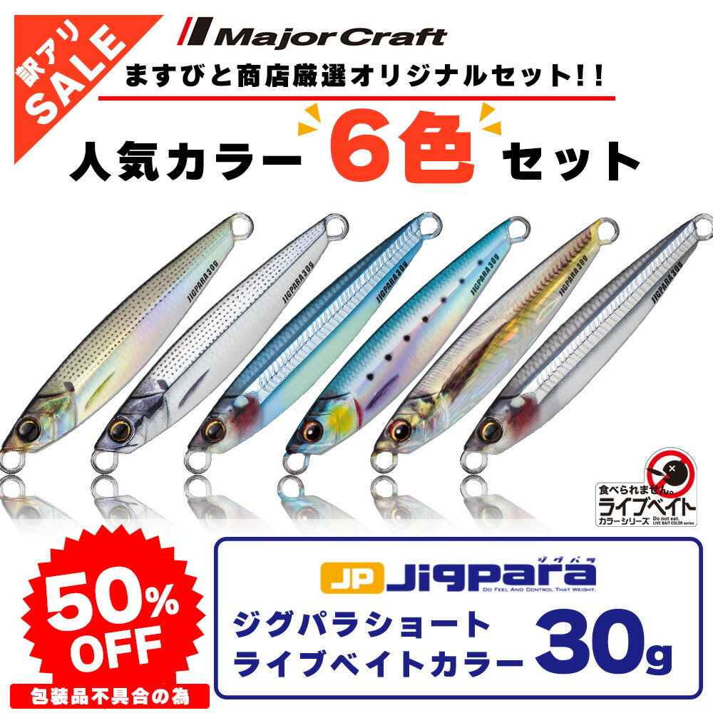 楽天市場】訳あり 半額 メジャークラフト ジグパラ タングステン ライブベイトカラー 60g 3個セット JPTG-60L ※包装品不良※ 送料無料・ ネコポス : ますびと商店