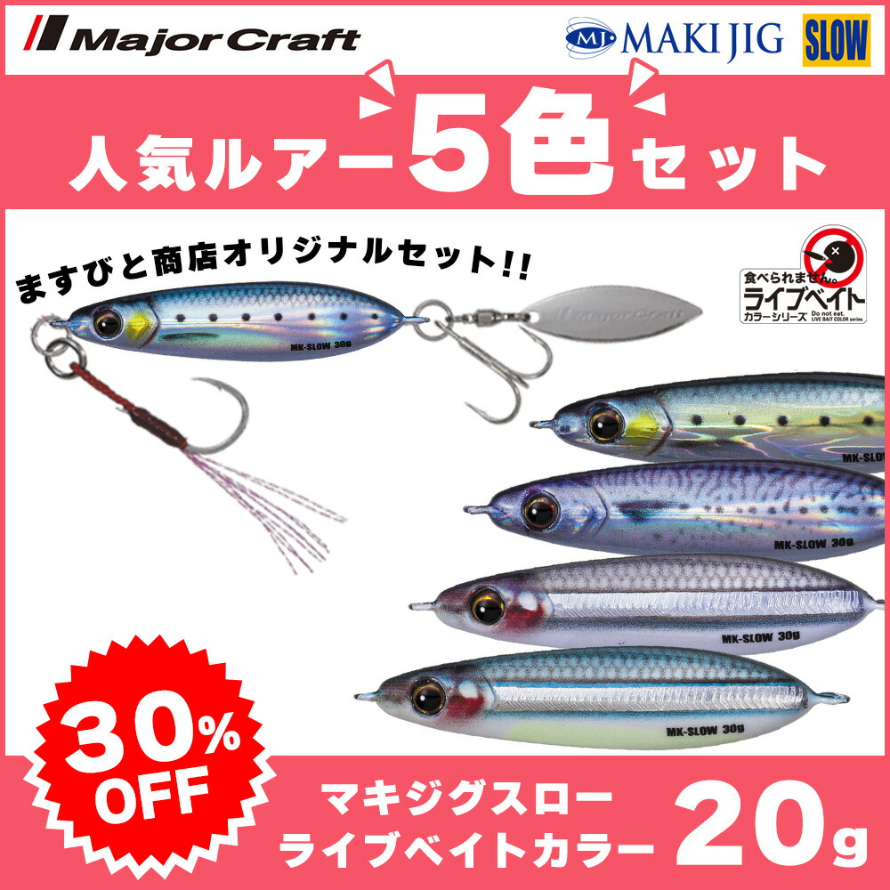 国内正規総代理店アイテム】 20%OFF メジャークラフト ジグパラ バーチカル 120g ダメージ鱗 ライブベイトカラー 3個セット JPV-120  送料無料 ネコポス
