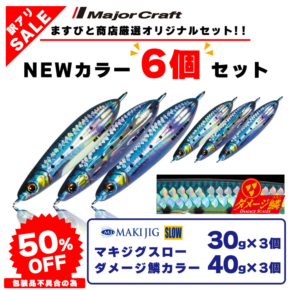 楽天市場】訳あり 半額 メジャークラフト マキジグ スロー ライブベイトカラー 20g 5個セット MAKI-SLW20L ※包装品不良※ 送料無料・ ネコポス : ますびと商店