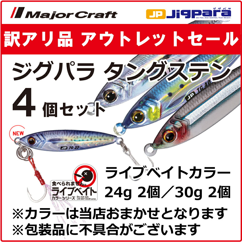 楽天市場】訳あり 半額 メジャークラフト ジグパラ マイクロ スイム ライブベイトカラー 5g 6個セット JPMSW-5L ※包装品不良※ 送料無料・ ネコポス : ますびと商店