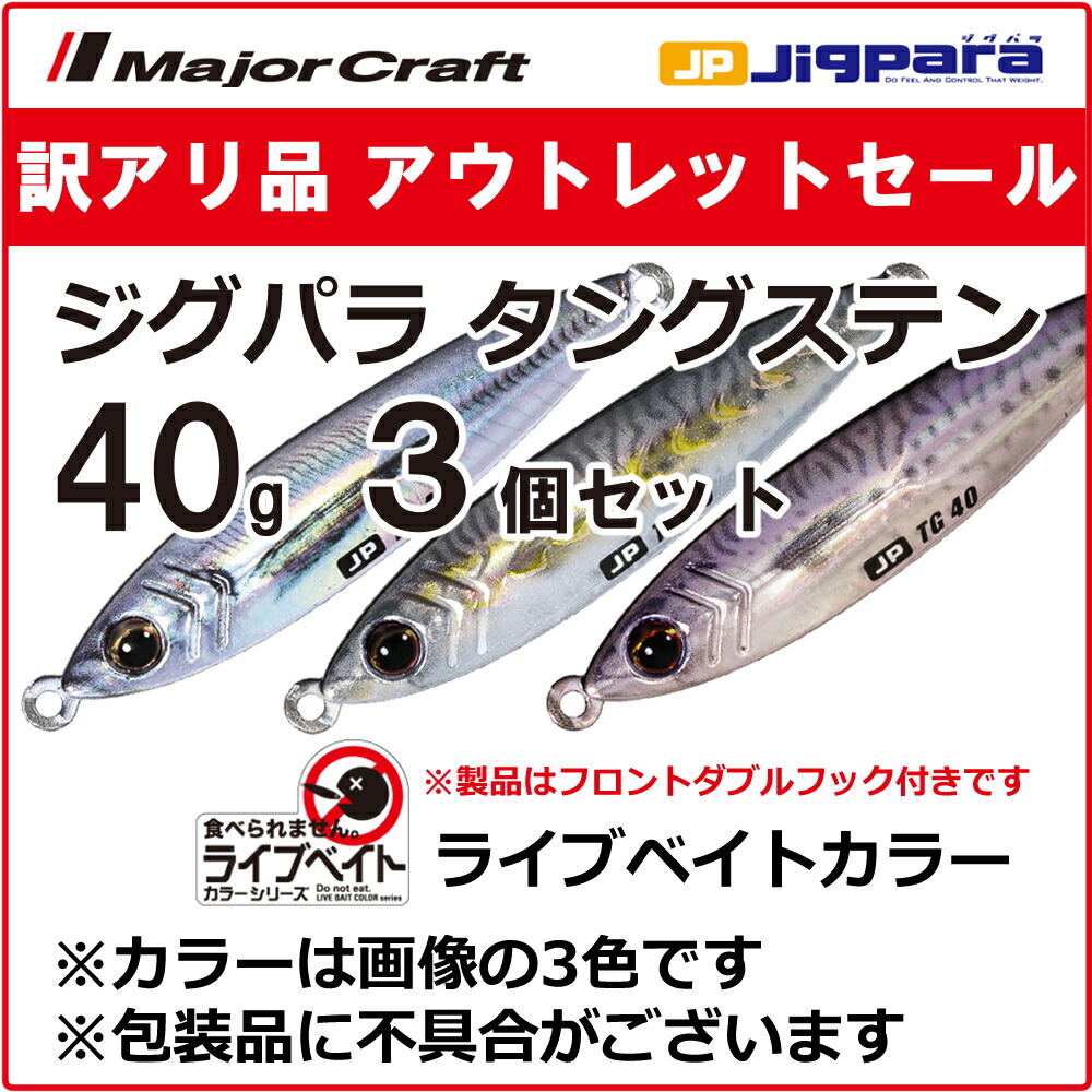 楽天市場】訳あり 半額 メジャークラフト ジグパラ タングステン ライブベイトカラー 60g 3個セット JPTG-60L ※包装品不良※ 送料無料・ ネコポス : ますびと商店