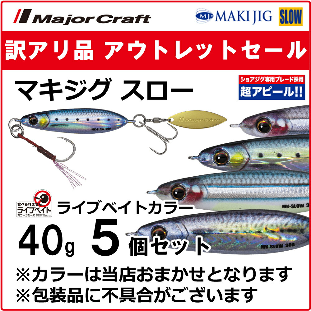 楽天市場】訳あり 半額 メジャークラフト マキジグ ジェット ライブベイトカラー 40g 4個セット MAKI-JET40L ※包装品不良※ 送料無料・ ネコポス : ますびと商店