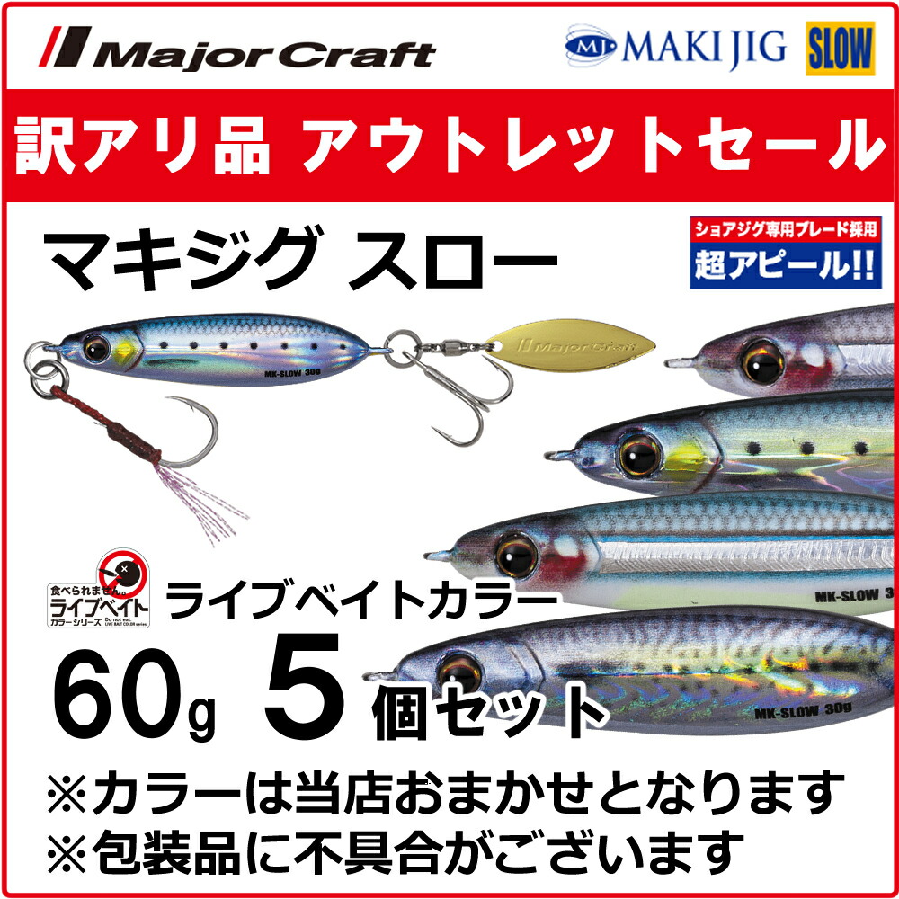 楽天市場】【訳アリ品 半額!!】メジャークラフト マキジグ ジェット 30g 3個セット MAKI-JET30 ※包装品不良※ 【アウトレットセール】  : ますびと商店