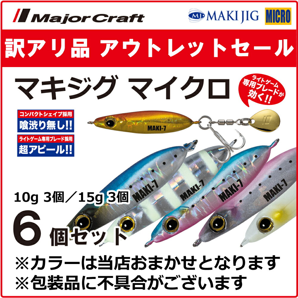 楽天市場】訳あり 半額 メジャークラフト マキジグ スロー ライブベイトカラー 20g 5個セット MAKI-SLW20L ※包装品不良※ 送料無料・ ネコポス : ますびと商店