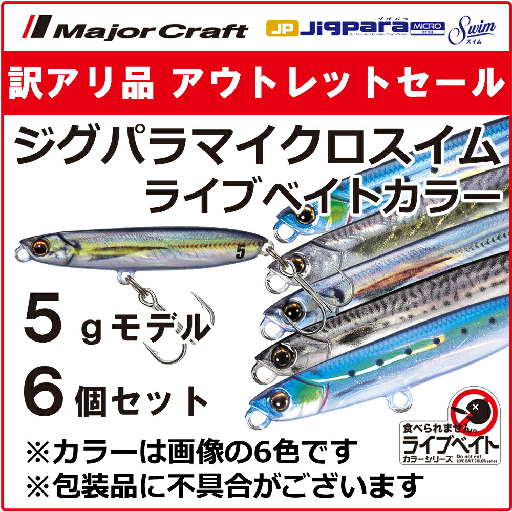 楽天市場】訳あり 半額 メジャークラフト マキジグ スロー ライブベイトカラー 20g 5個セット MAKI-SLW20L ※包装品不良※ 送料無料・ ネコポス : ますびと商店