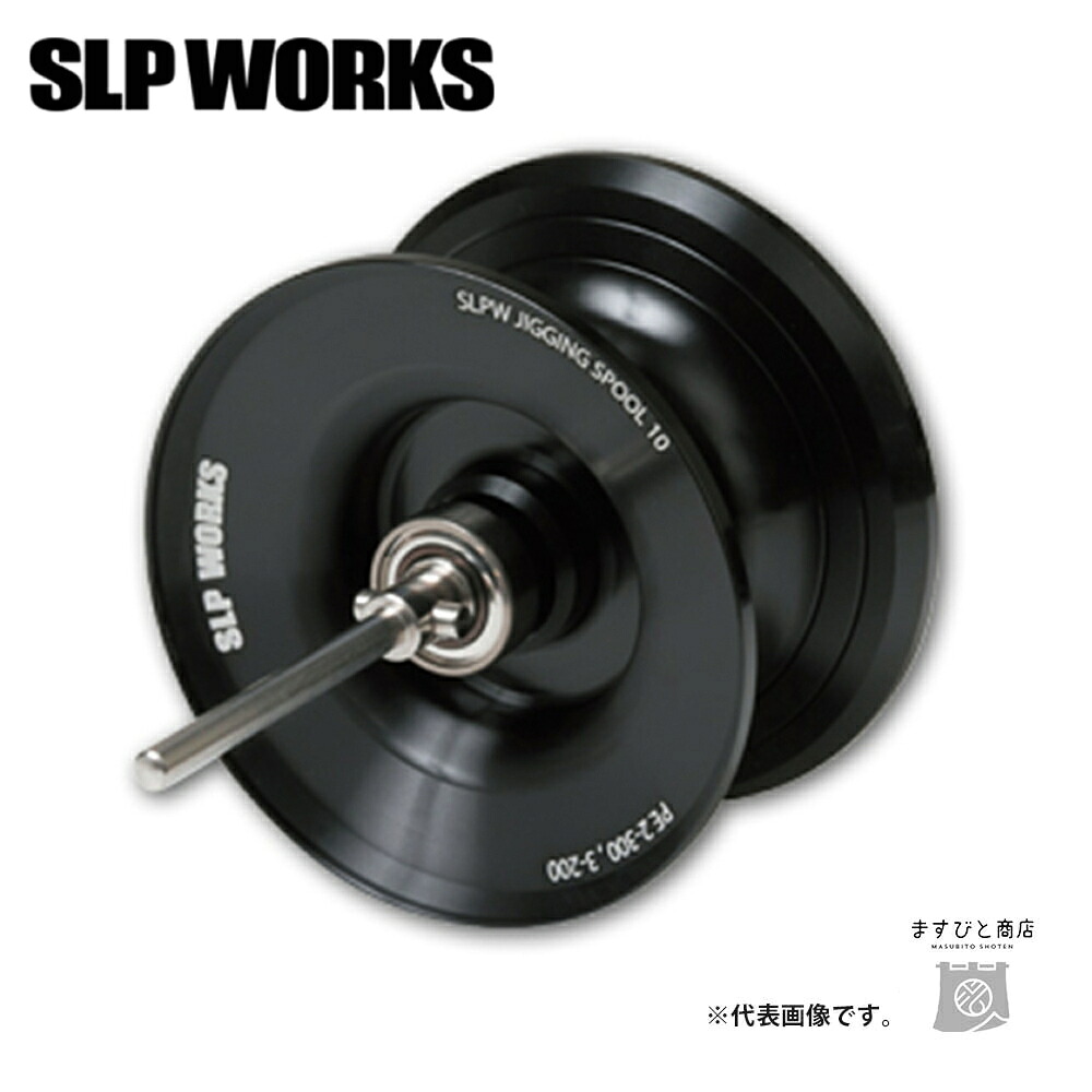 SLPワークス SLPW ジギングスプール 10 ブラック 送料無料