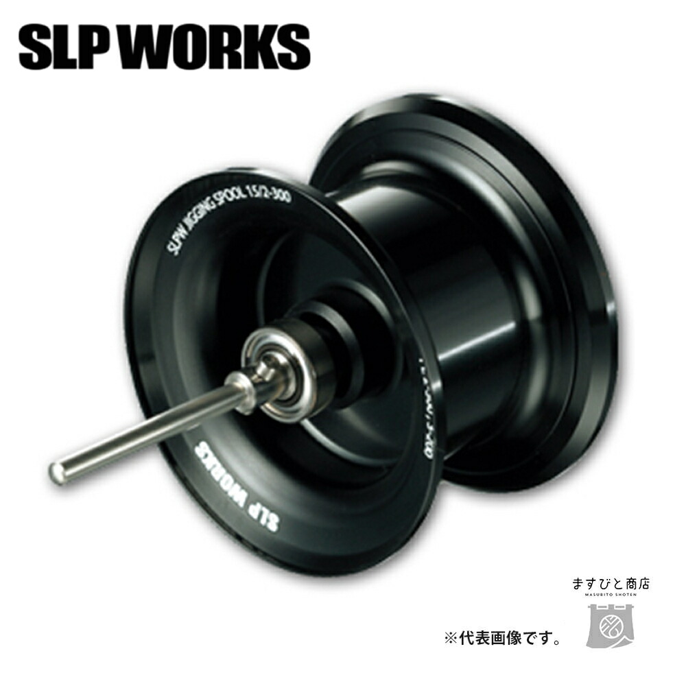 SLPワークス SLPW ジギングスプール 15 ブラック 送料無料