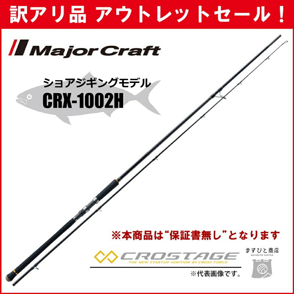 【楽天市場】訳あり 半額 三代目クロステージ ひとつテンヤ CRXJ-T230MH/HT ※保証書無し※ アウトレットセール : ますびと商店