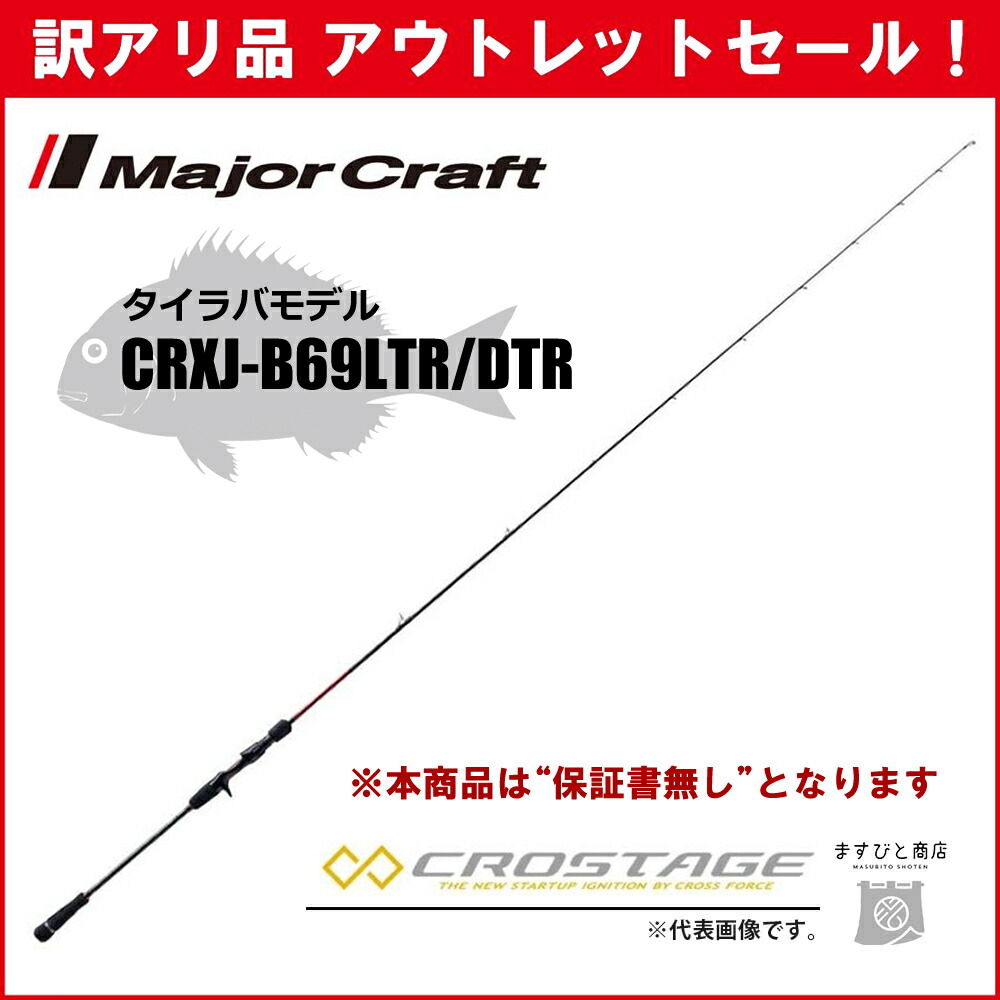 CROSTAGE タイラバロッド CRXJ B692LTR Amazon | メジャークラフト 釣り竿 ベイトロッド 3代目 クロ