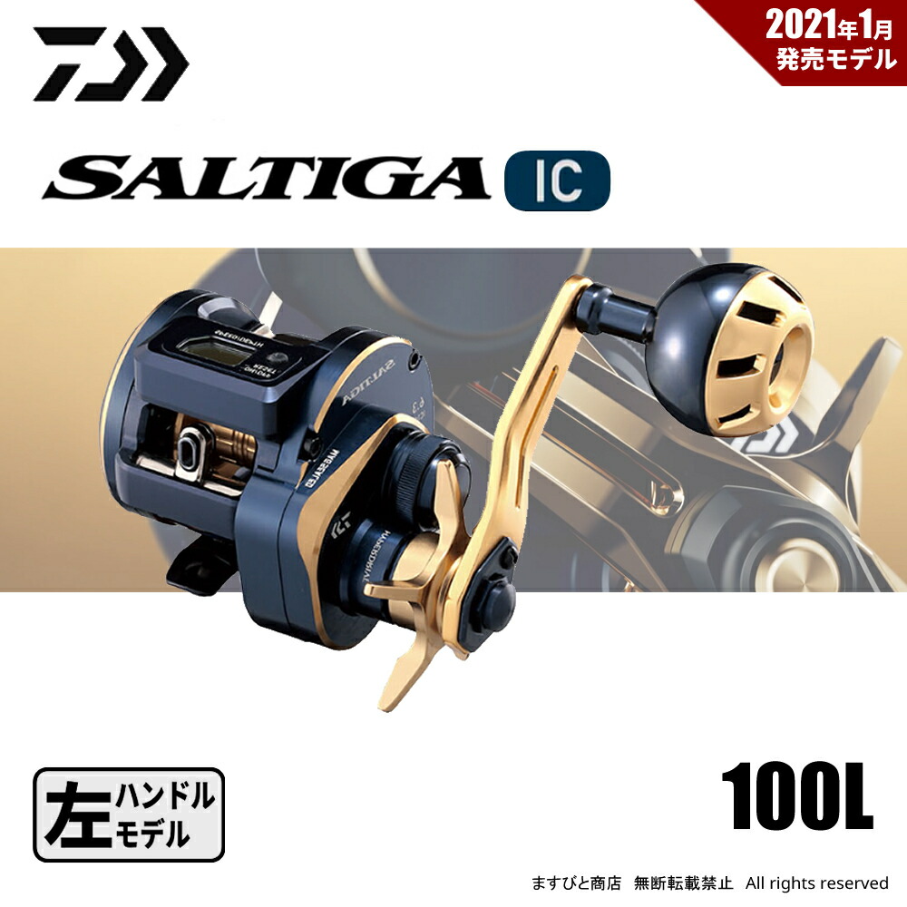 楽天市場】【ダイワ】2021ソルティガ IC 100L（左）【4550133034695