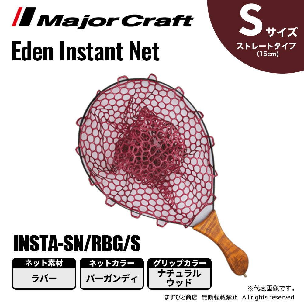 メジャークラフト エデン インスタネット ストレート Sサイズ INSTA-SN/RBG/S 送料無料|ますびと商店