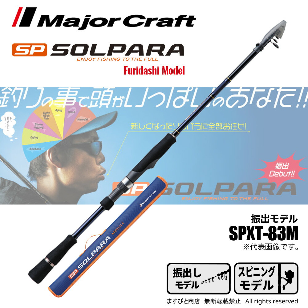 メジャークラフト / バスパラ モバイル BXCT-665M Major Craft (新商品)メジャークラフト バスパラ 振出モデル