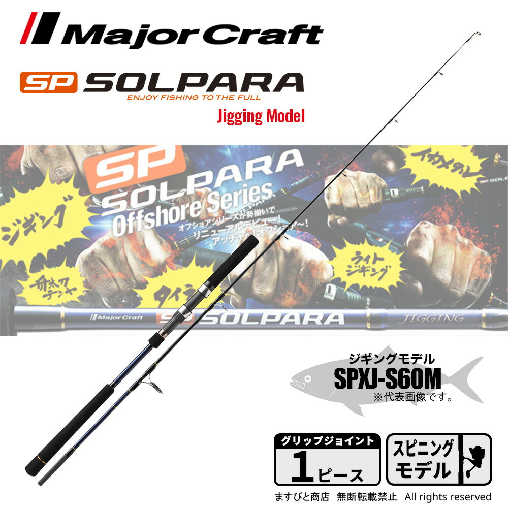 楽天市場】メジャークラフト ソルパラ スーパーライトジギングモデル SPXJ-B65SLJ 釣竿 送料無料 : ますびと商店