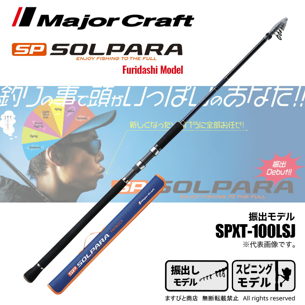 Major Craft - メジャークラフト　ソルパラ　SPXT-76ML フリダシモデル Major Craft メジャークラフト ソルパラ フリダシ SPXT-76ML