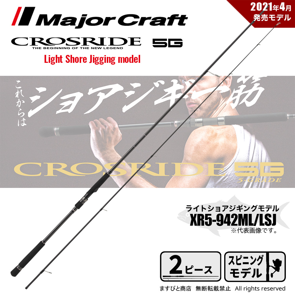 本日最終日値下げ　CROSRIDE 5G XR5-942ML/LSJ Major Craft ○【今ならフロロリーダ1点プレゼント】メジャー
