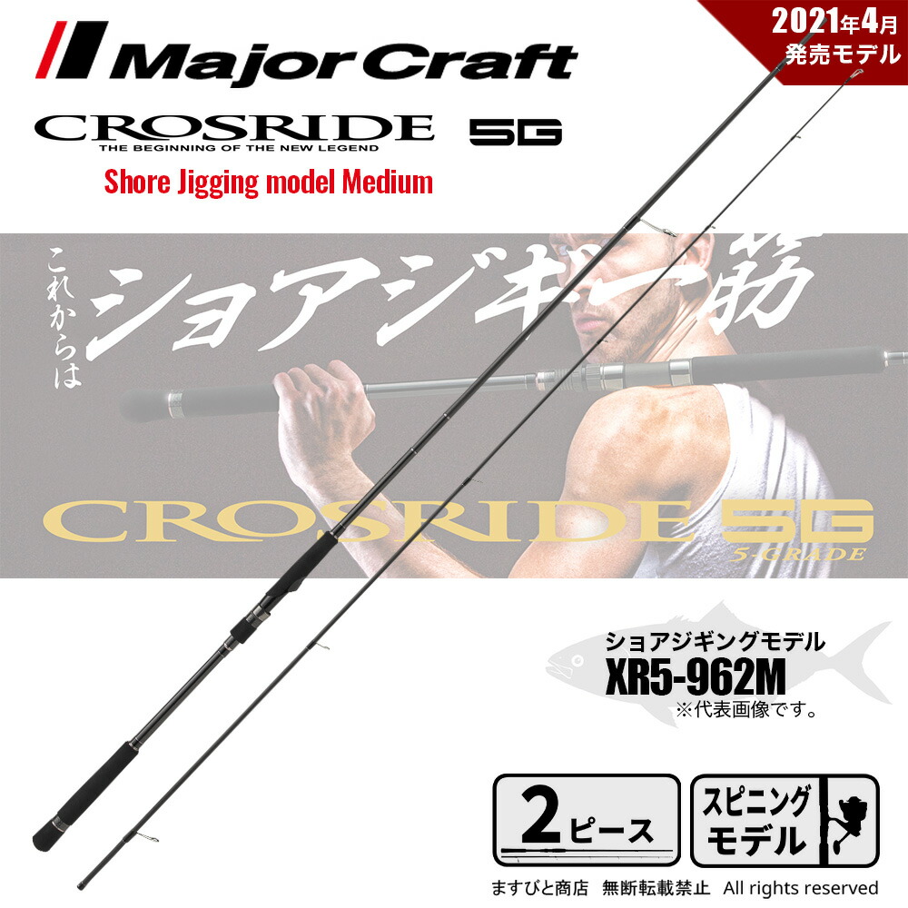 楽天市場】メジャークラフト クロスライド 5G XR5-962M/LSJ 釣竿 送料無料 : ますびと商店