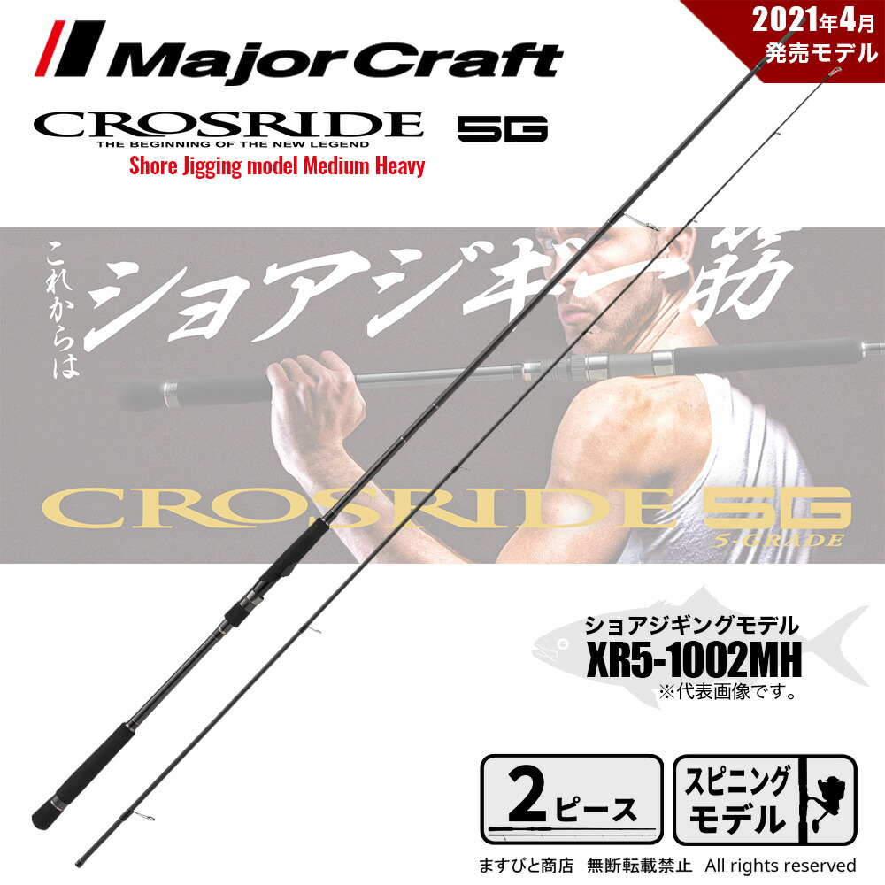 【楽天市場】メジャークラフト クロスライド 5G XR5-1002H 釣竿 送料無料 : ますびと商店