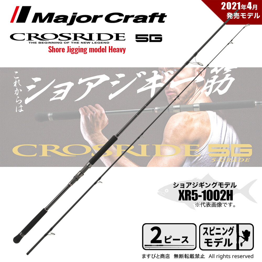 楽天市場】○メジャークラフト クロスライド 5G XR5-1002H