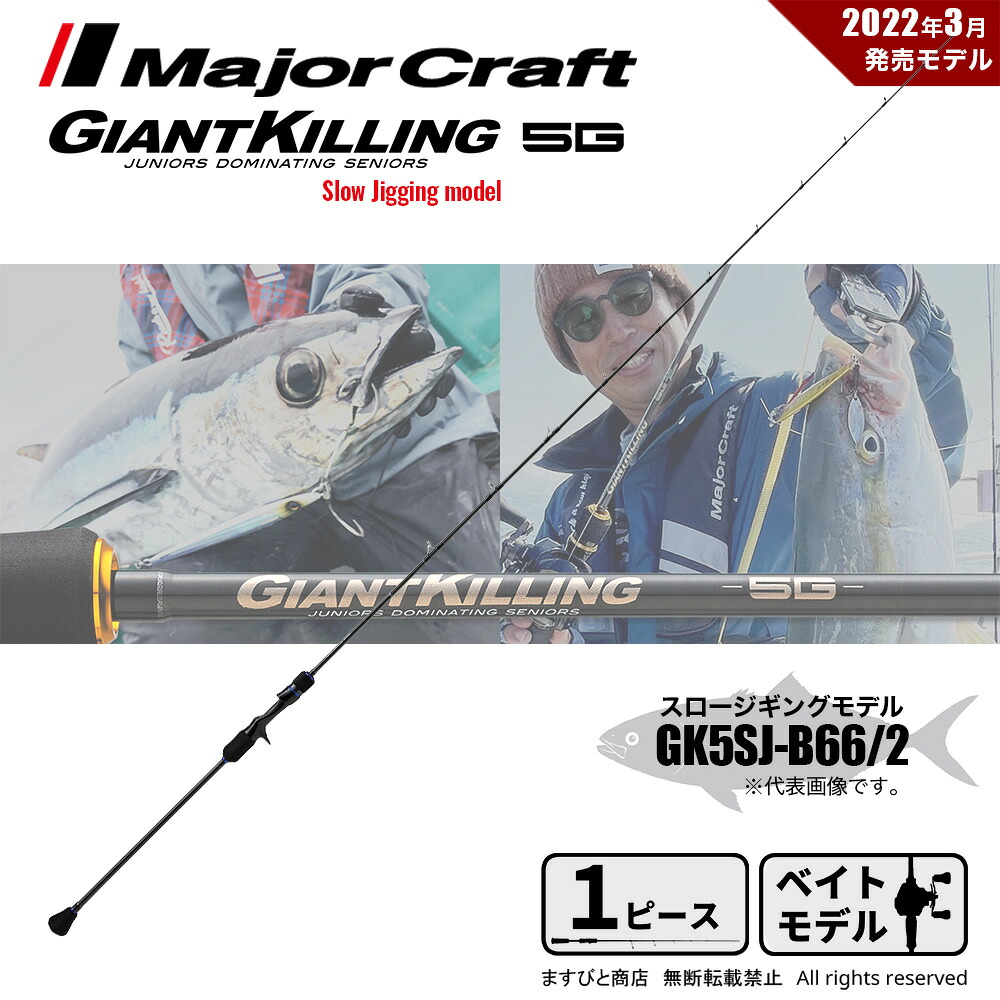 メジャークラフト ジャイアントキリング 5G スロージギング GK5SJ-B66/2 釣竿 送料無料|ますびと商店