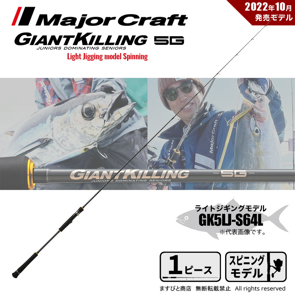 メジャークラフト ジャイアントキリング 5G ライトジギング GK5LJ-S64L 釣竿 送料無料