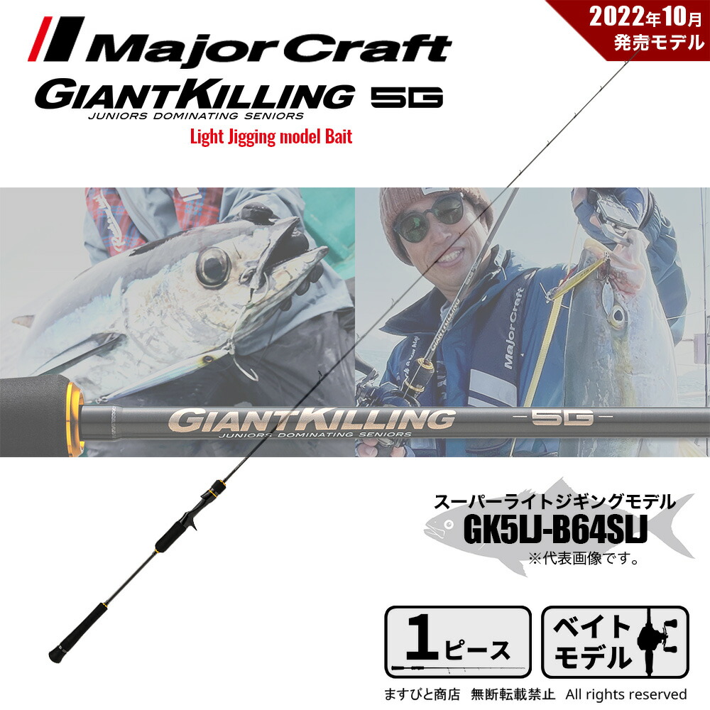 メジャークラフト ジャイアントキリング 5G ライトジギング GK5LJ-B64SLJ 釣竿 送料無料|ますびと商店