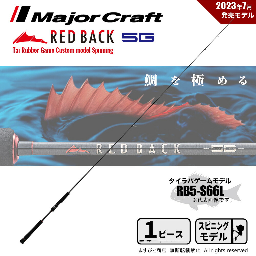メジャークラフト レッドバック 5G タイラバゲームカスタム RB5-S66L 釣竿 送料無料