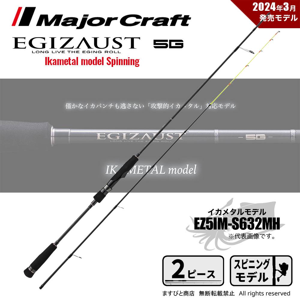 メジャークラフト エギゾースト 5G イカメタル EZ5IM-S632MH 送料無料 20,622円