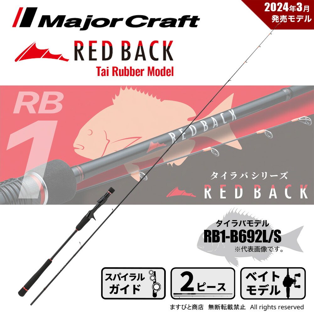 Major Craft REDBACK RB1-S662M タイラバロッド RED BACK 1G-class TAI RUBBER | メジャークラフト｜Major Craft Web
