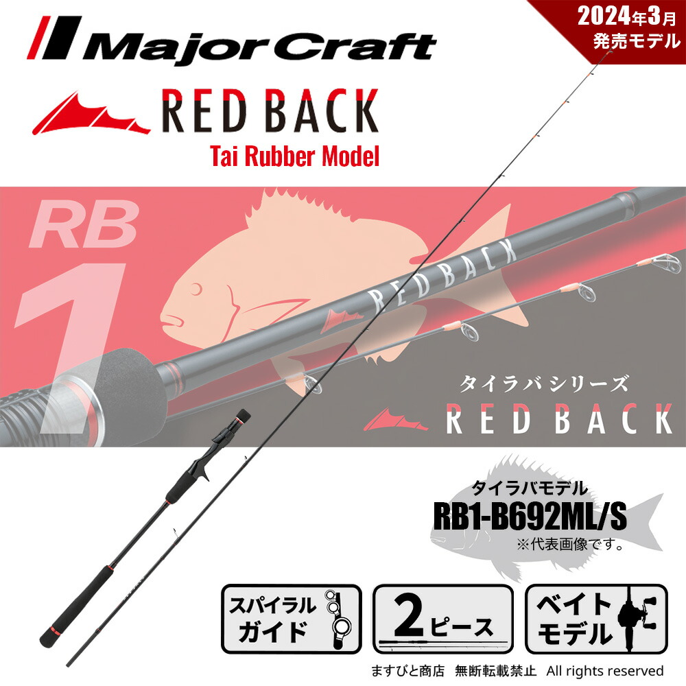 Major Craft REDBACK RB1-S662M タイラバロッド Major Craft REDBACK RB1-S662M タイラバロッド RED BACK 1G