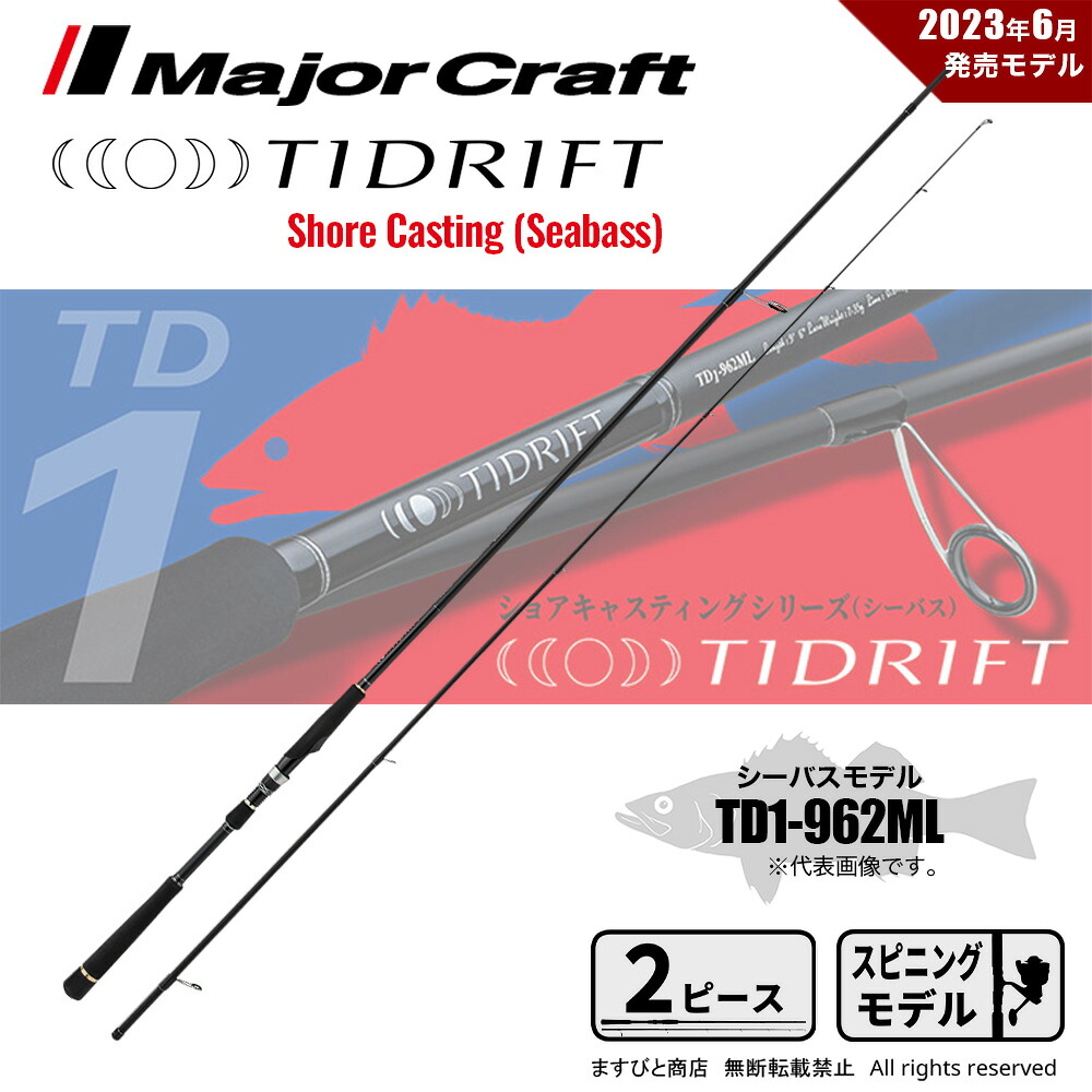 メジャークラフト タイドリフト 1G TD1-962ML 送料無料