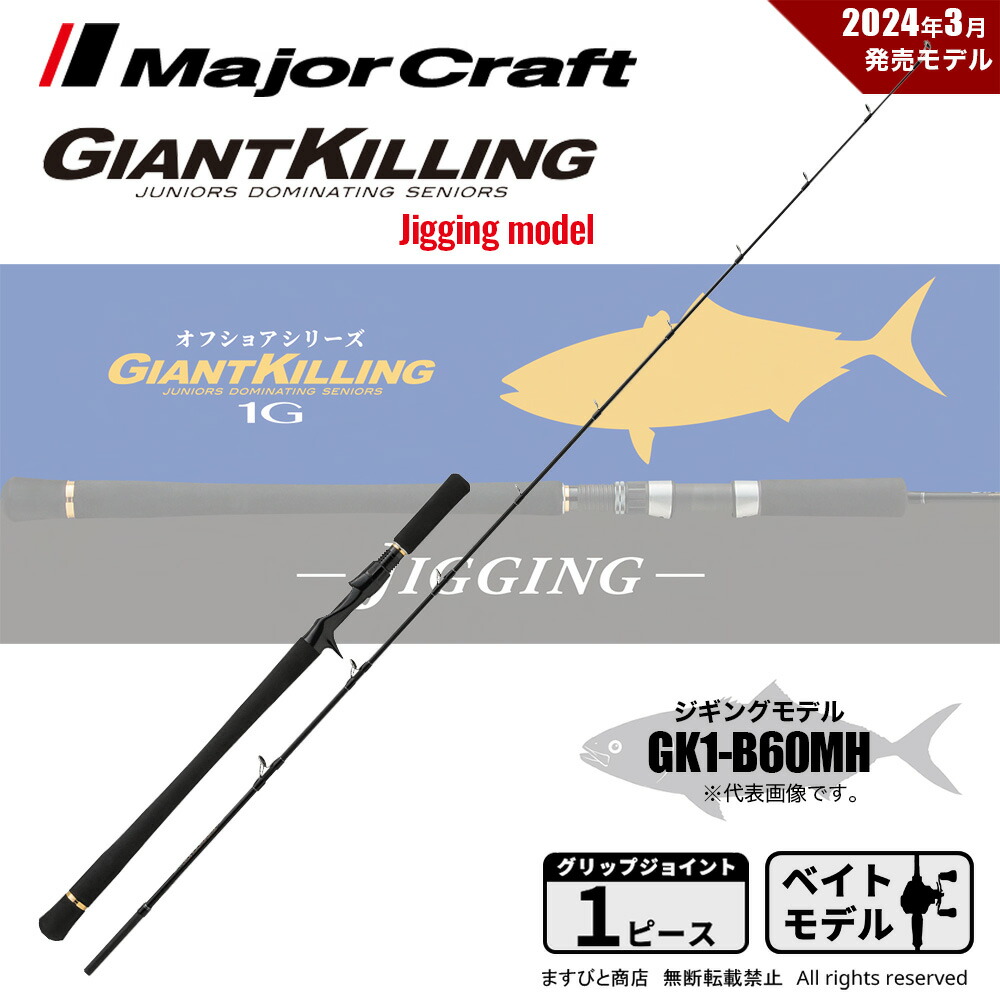 ジャイアントキリング スーパーライトジギングGK１SLJ-S64UL Major Craft メジャークラフト ジャイアントキリング 1G