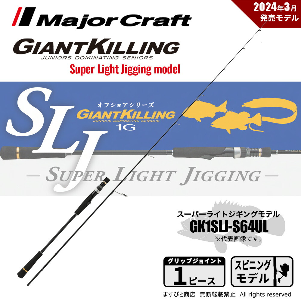 ジャイアントキリングG1 GK1LJ-S63M GK1LJ-S63M ライトジギング ジャイアントキリング1G | ロッド,1G