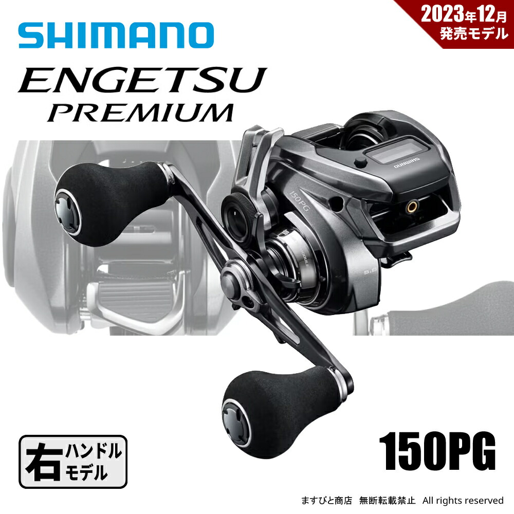 シマノ 23 エンゲツ プレミアム 150PG 送料無料