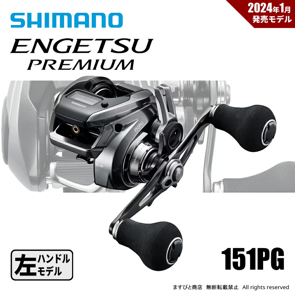 シマノ 23 エンゲツプレミアム 151PG ⭐︎新品ライン付き！⭐︎ 楽天市場】(5)シマノ 23 炎月 エンゲツ プレミアム 151PG 左ハンドル