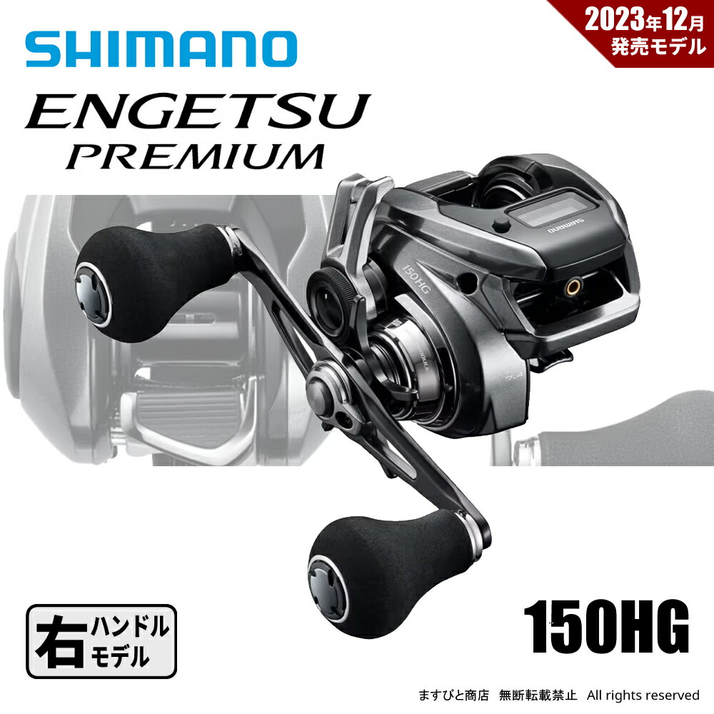 楽天市場】送料無料 シマノ 25エンゲツCT 150HG 151HG ハイギア