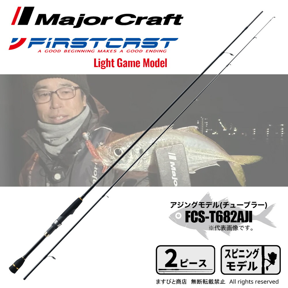 楽天市場】メジャークラフト ファーストキャスト シーバス&キャスティング FCS-962M 釣竿 送料無料 : ますびと商店