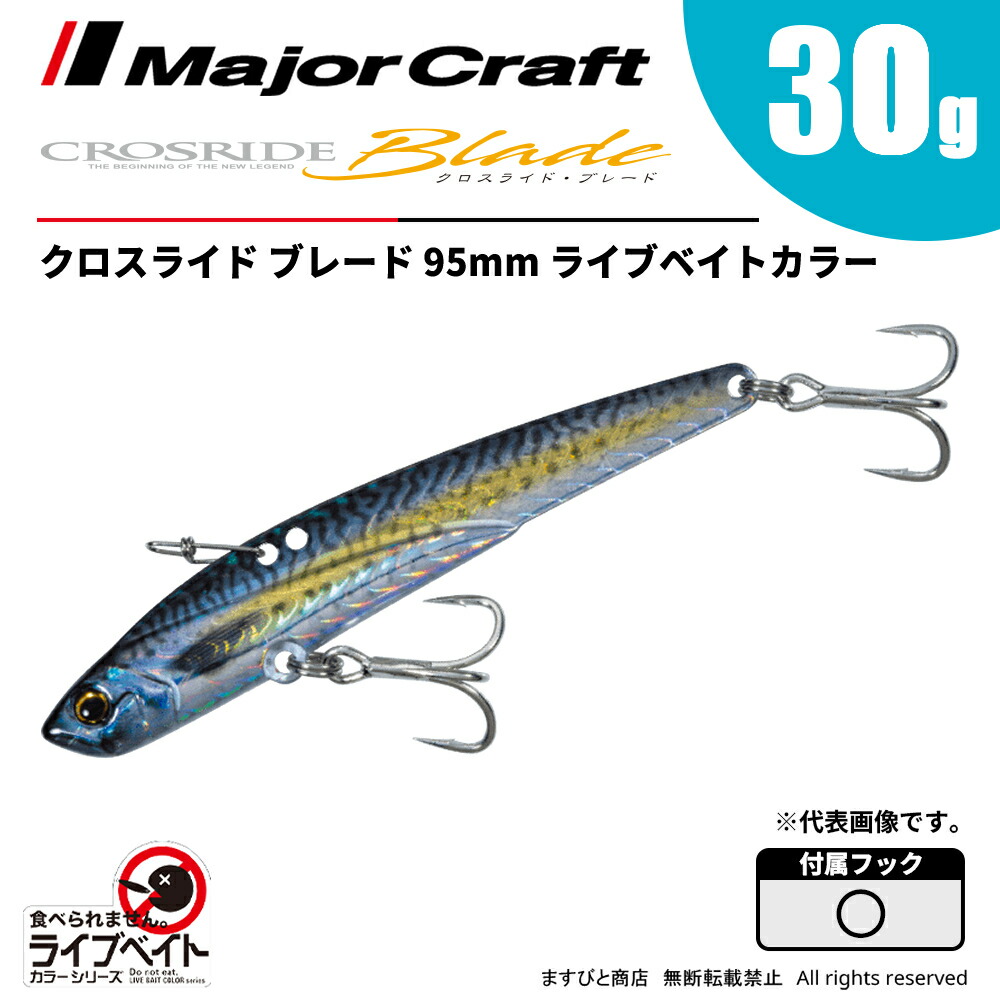 楽天市場】メジャークラフト クロスライド ブレード 95mm 30g XRB-95