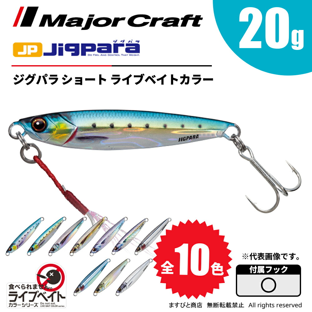 楽天市場】メジャークラフト ジグパラ ショート 60g ライブベイト