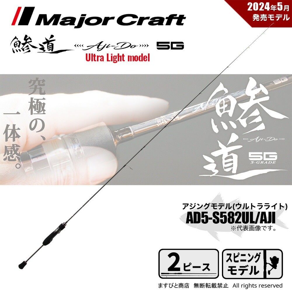 鯵道 5G AD5-S682L /AJI メジャークラフト 鯵道 5G AD5-S682L/AJI (ロッド・釣竿) 価格