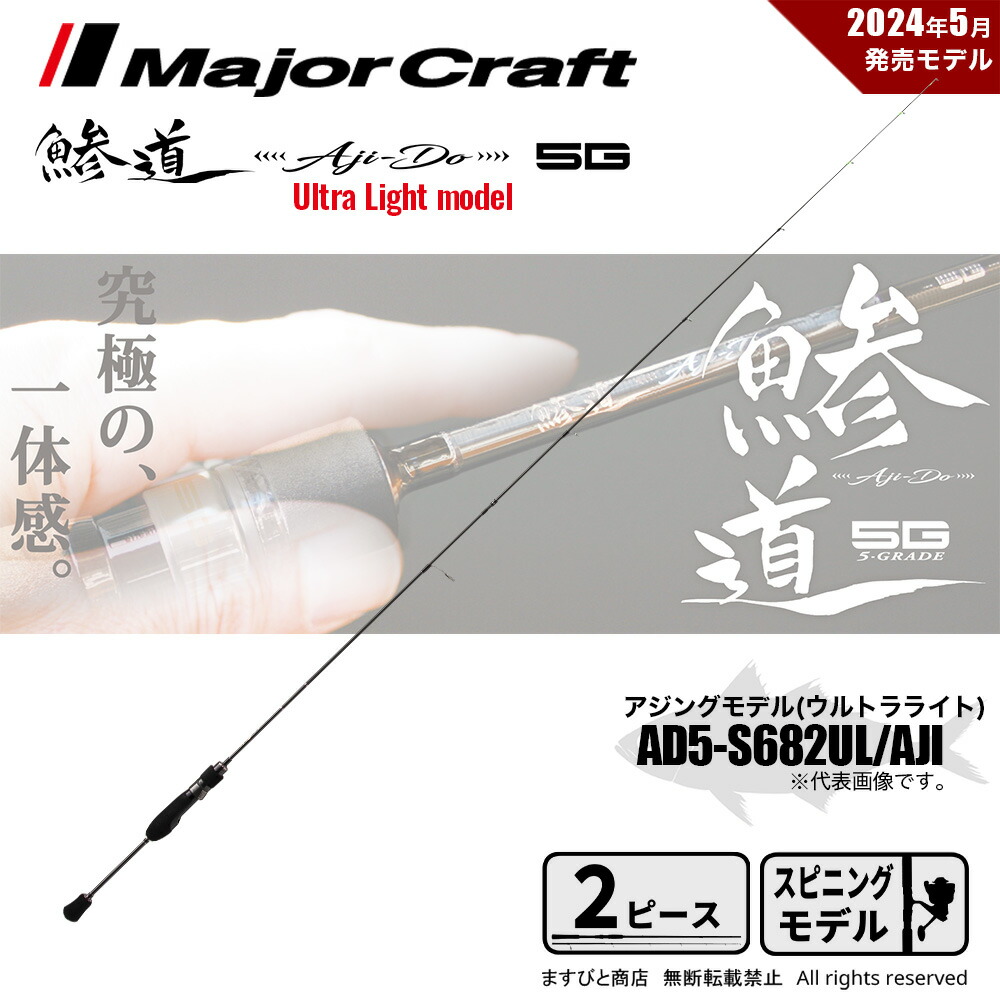 メジャークラフト　鯵道5G AD5-S682M/AJI 美品 メジャークラフト 鯵道 5G AD5-S682M/AJI (ロッド・釣竿) 価格比較