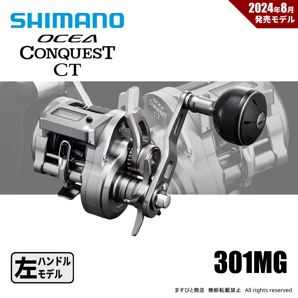 24 オシアコンクエストCT301 MG LEFT　シマノ　左巻き シマノ 24 オシア コンクエストCT 301MG LEFT / リール 左巻の