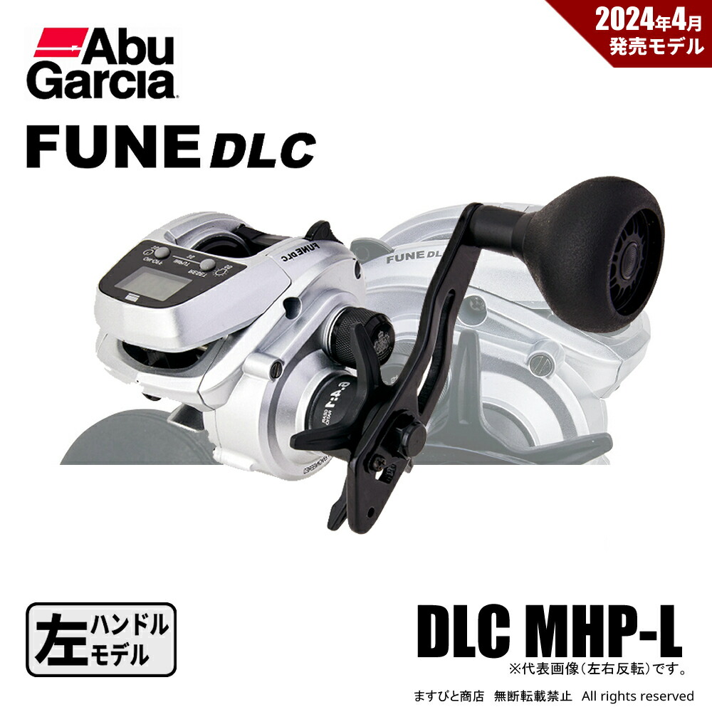 決算特別価格 アブガルシア Fune DLC MHP-L カウンターリール 左ハンドル 送料無料