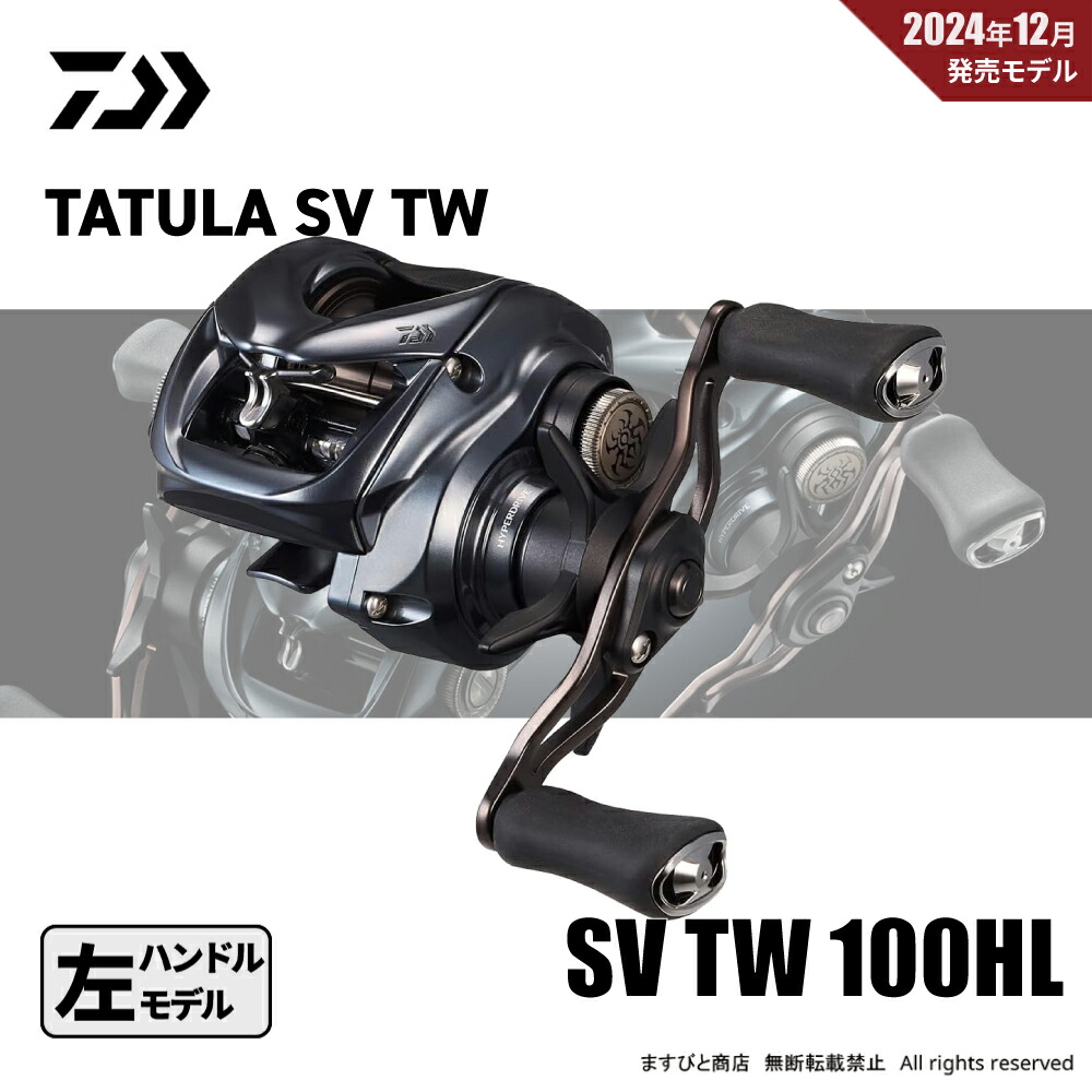 楽天市場】特別価格 ダイワ 25 タトゥーラ SV TW 100HL 送料無料