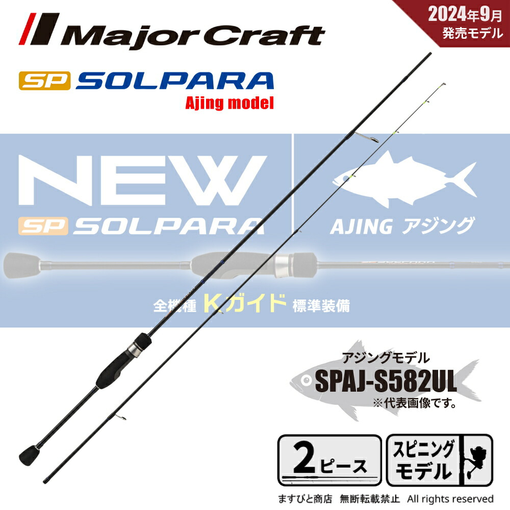 【新品未使用】 メジャークラフト 24ソルパラ アジング　SPAJ-S582L 楽天市場】≪'24年10月新商品！≫ メジャークラフト 24 ソルパラ