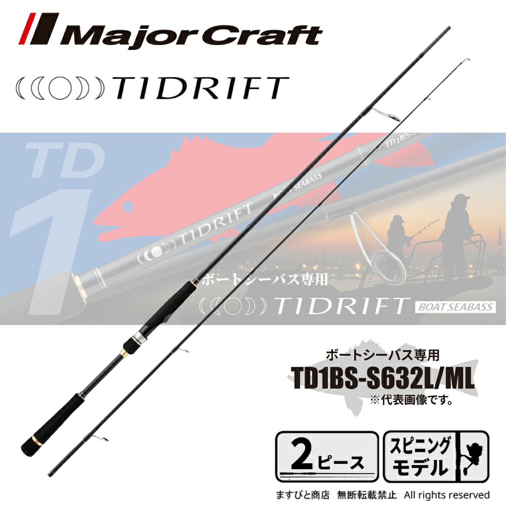 メジャークラフト タイドリフト 1G ボートシーバスモデル TD1BS-S632L/ML 送料無料