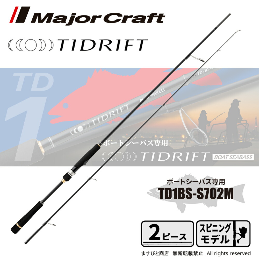 メジャークラフト タイドリフト 1G ボートシーバスモデル TD1BS-S702M 送料無料